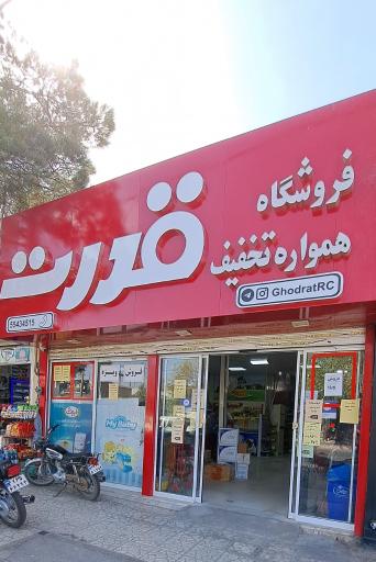 عکس فروشگاه همواره تخفیف قدرت