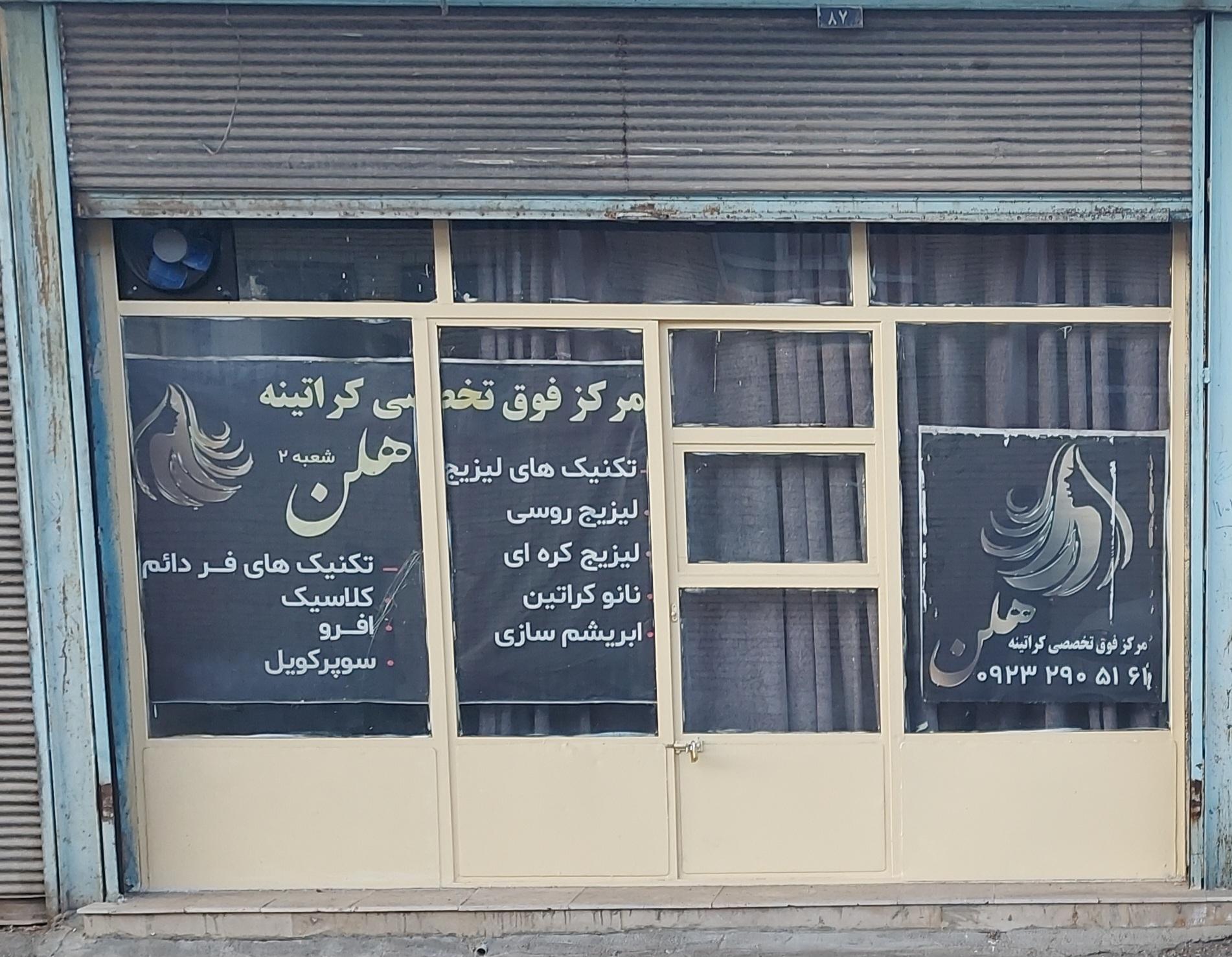 عکس آرایشگاه هلن