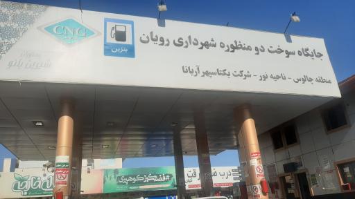عکس جایگاه سوخت (بنزین و CNG)