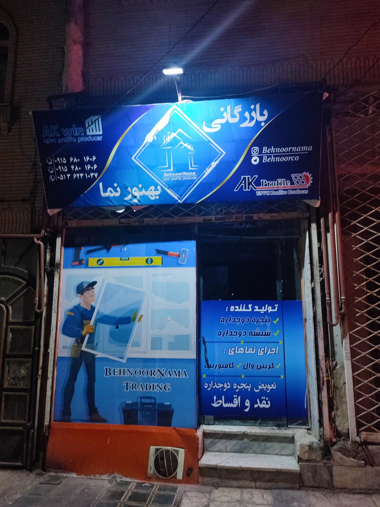 عکس بازرگانی بهنورنما 