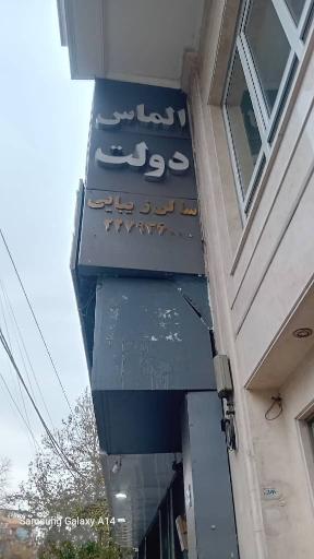 عکس ارایشگاه الماس دولت