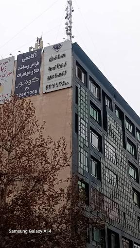 عکس ارایشگاه الماس دولت
