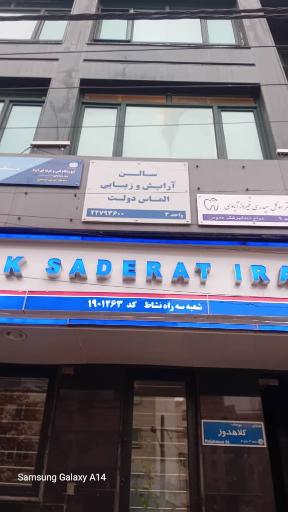 عکس ارایشگاه الماس دولت