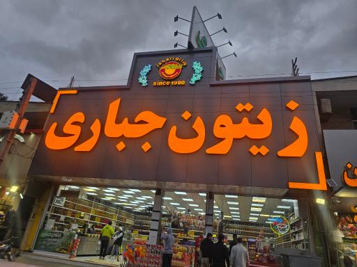 عکس زیتون جباری