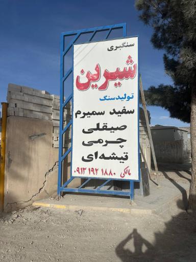 عکس سنگبری شیرین