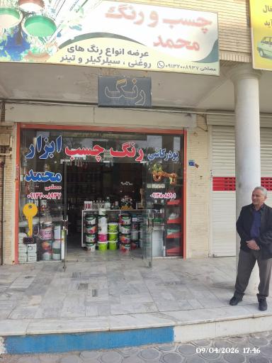 عکس رنگ و چسب محمد
