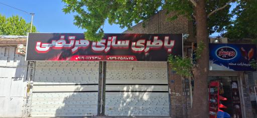 عکس باطریسازی و خدمات برق مرتضی