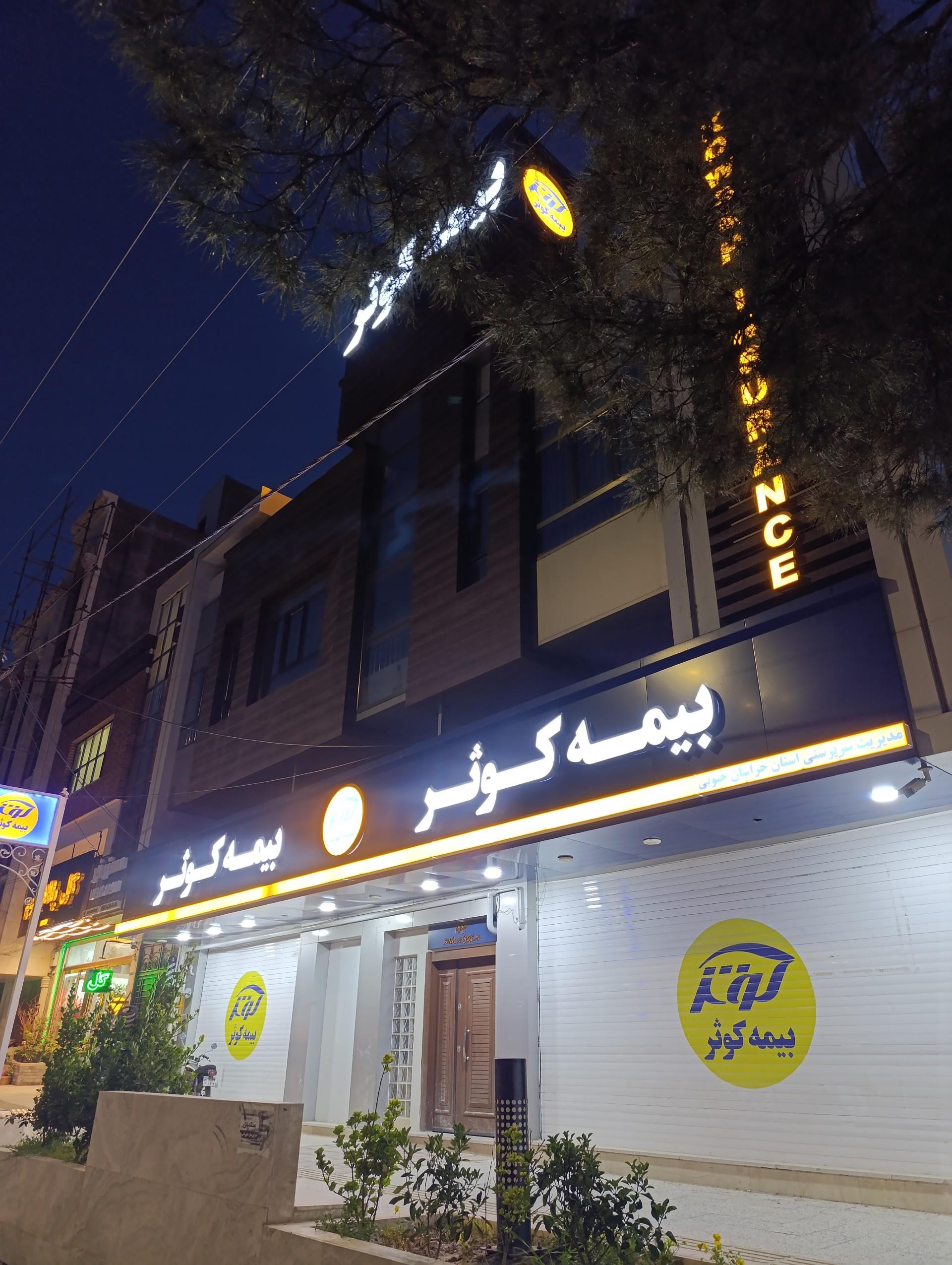 عکس سرپرستی بیمه کوثر 