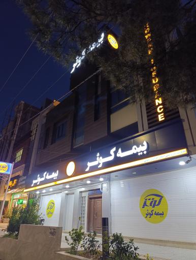 عکس سرپرستی بیمه کوثر 