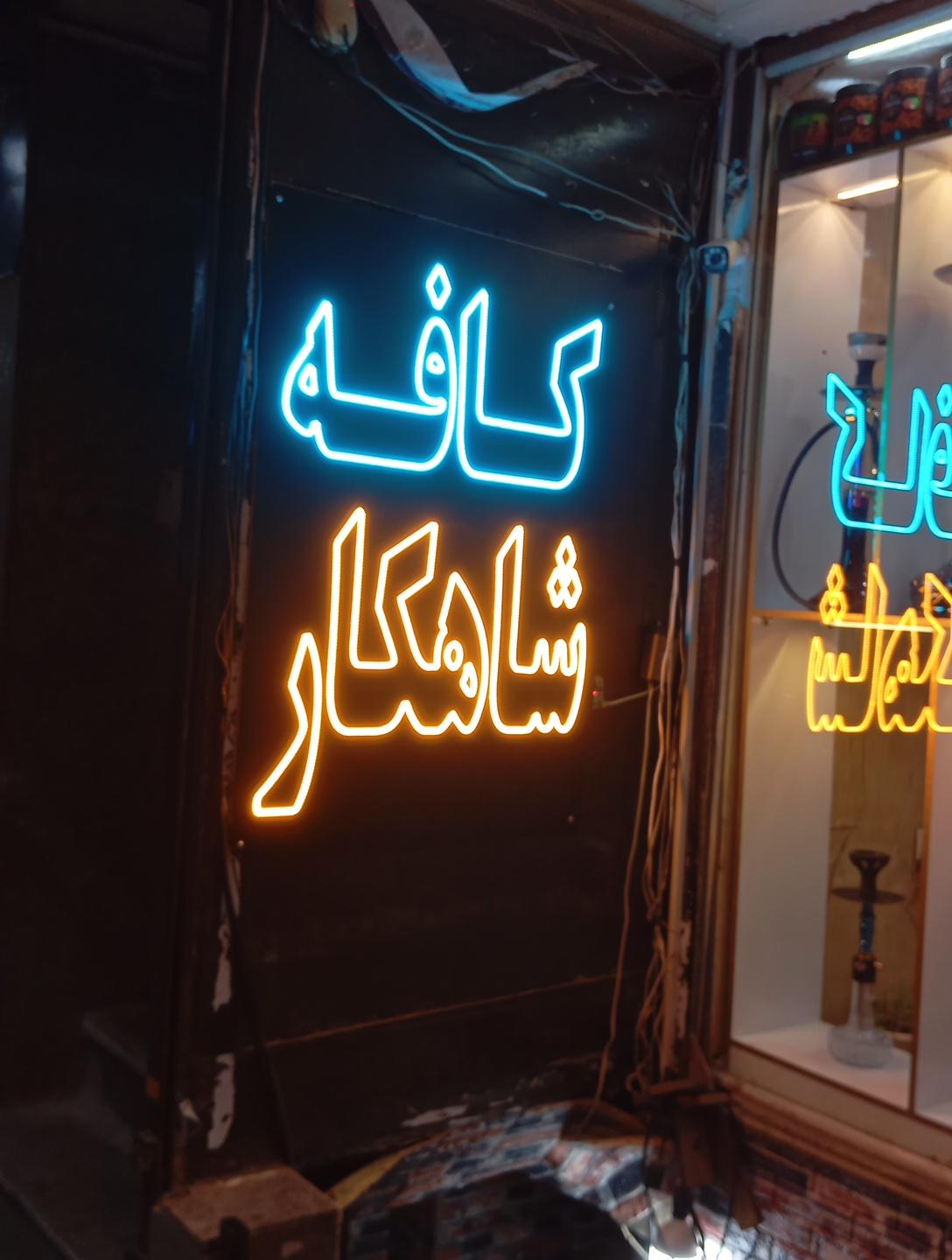 عکس کافه رستوران شاهکار