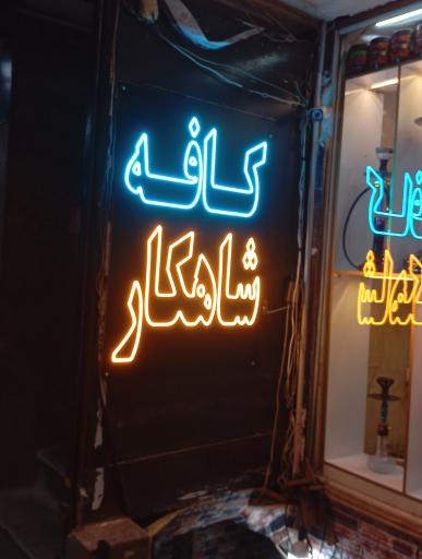 عکس کافه رستوران شاهکار