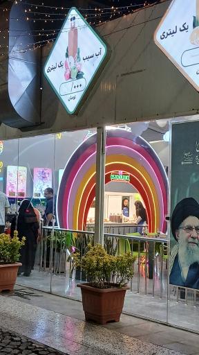 عکس بستنی استوا