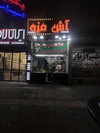 عکس آش مزه 