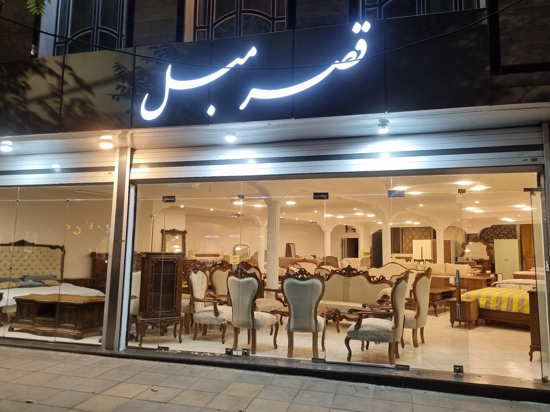 عکس قصرمبل