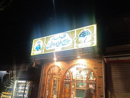 عکس قهوه خانه حاج علی درویش شعبه دوم