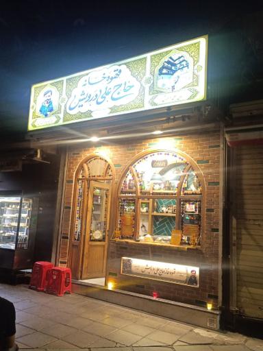 عکس قهوه خانه حاج علی درویش شعبه دوم