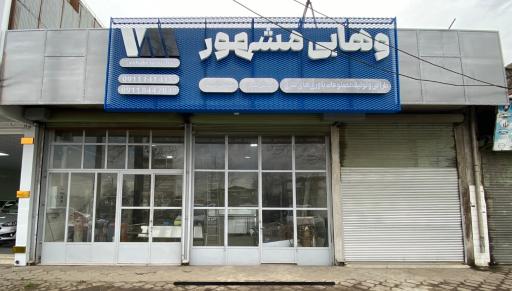 عکس کارگاه صنعتی وهابی مشهور