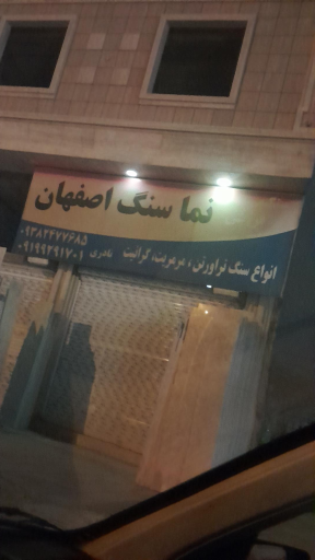 عکس نما سنگ اصفهان