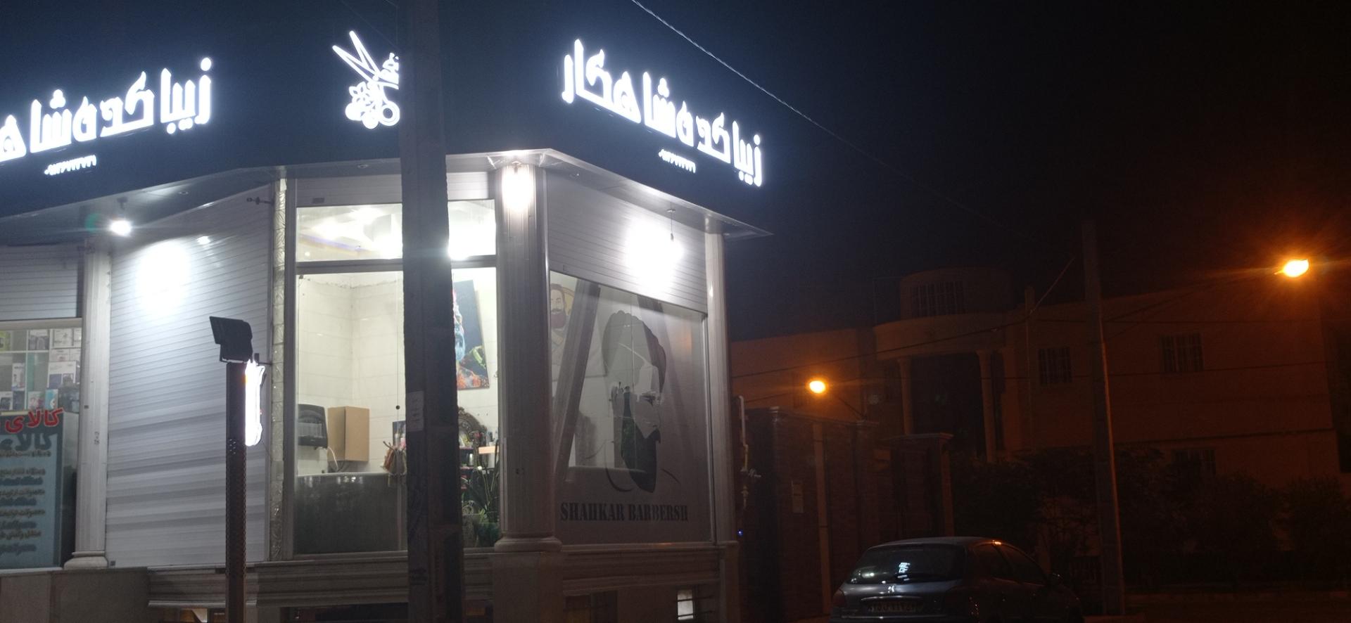 عکس آرایشگاه مردانه زیبا کده شاهکار