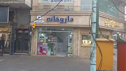 عکس داروخانه دکتر شهیدی