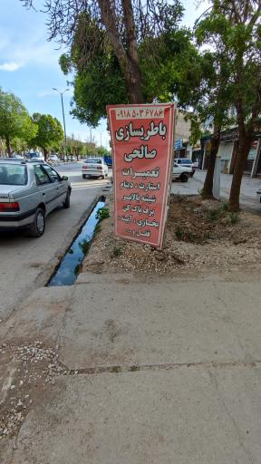 عکس باطری سازی صالحی 