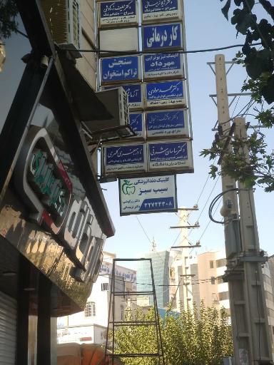 عکس کلینیک دندان پزشکی سیب سبز (دکتر زرگوشی و نریمانی)