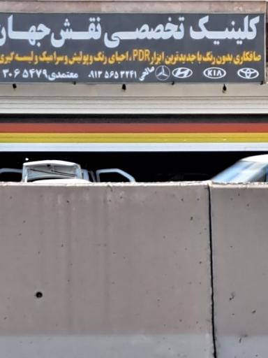 عکس کلینیک تخصصی نقش جهان