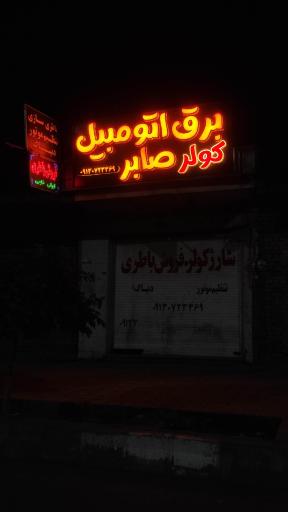 عکس برق اتومبیل صابر