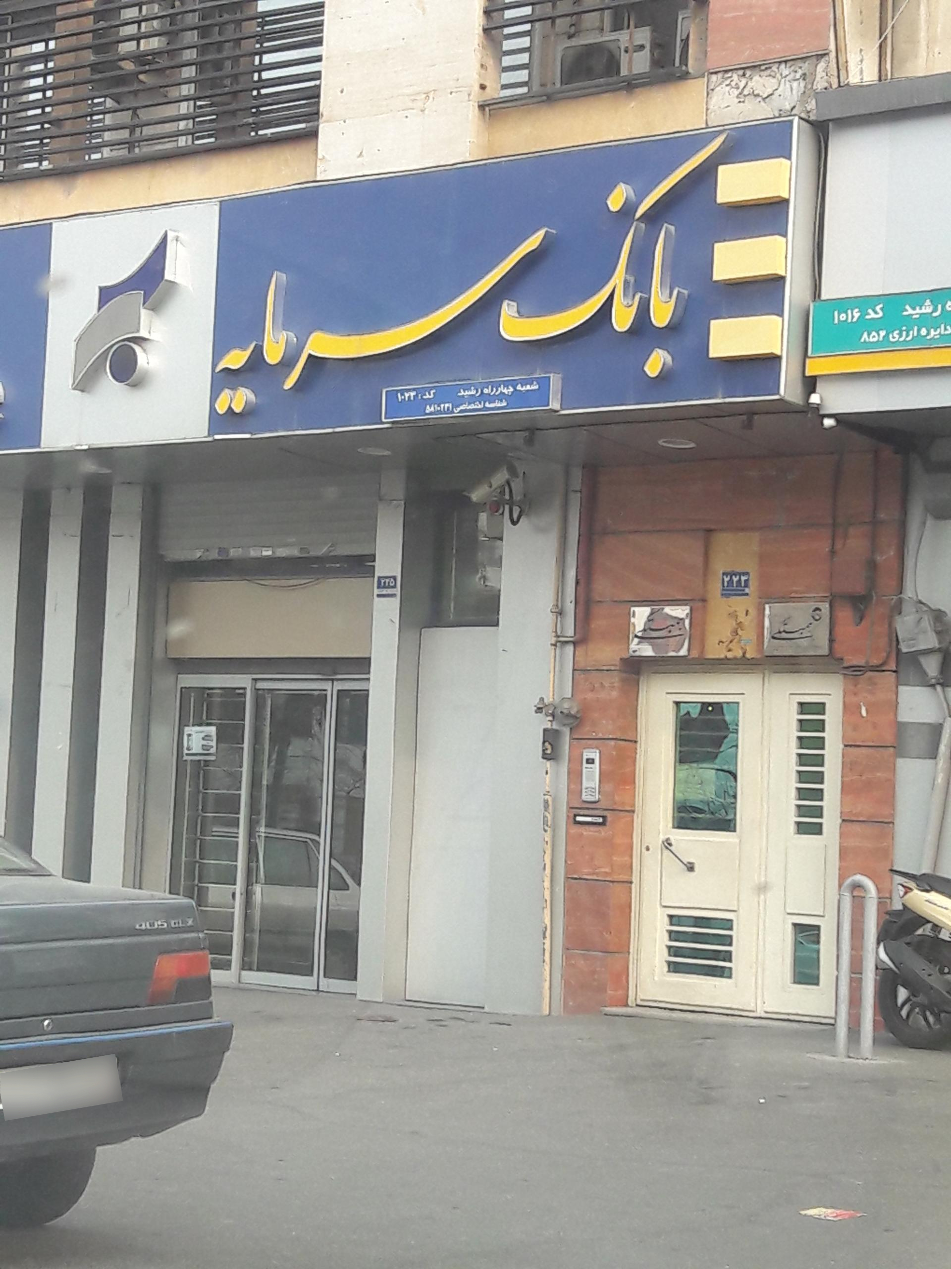 عکس بانک سرمایه شعبه تهرانپارس غربی