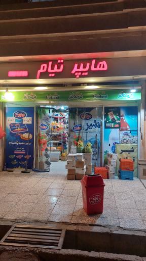 عکس سوپرمارکت تیام