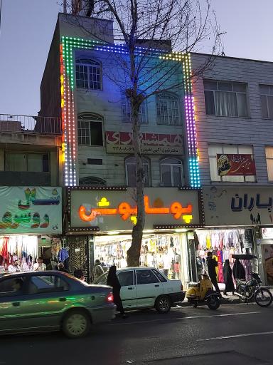 عکس شرکت پیام همشهری