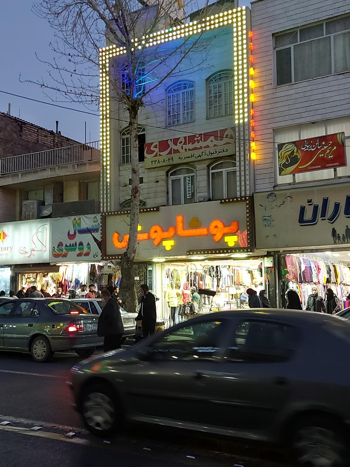 عکس شرکت پیام همشهری شعبه افسریه شمالی