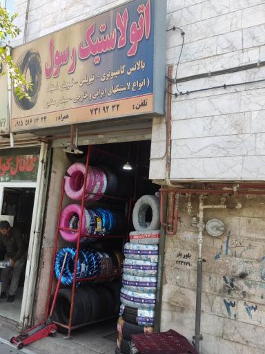 عکس اُتو لاستیک رسول