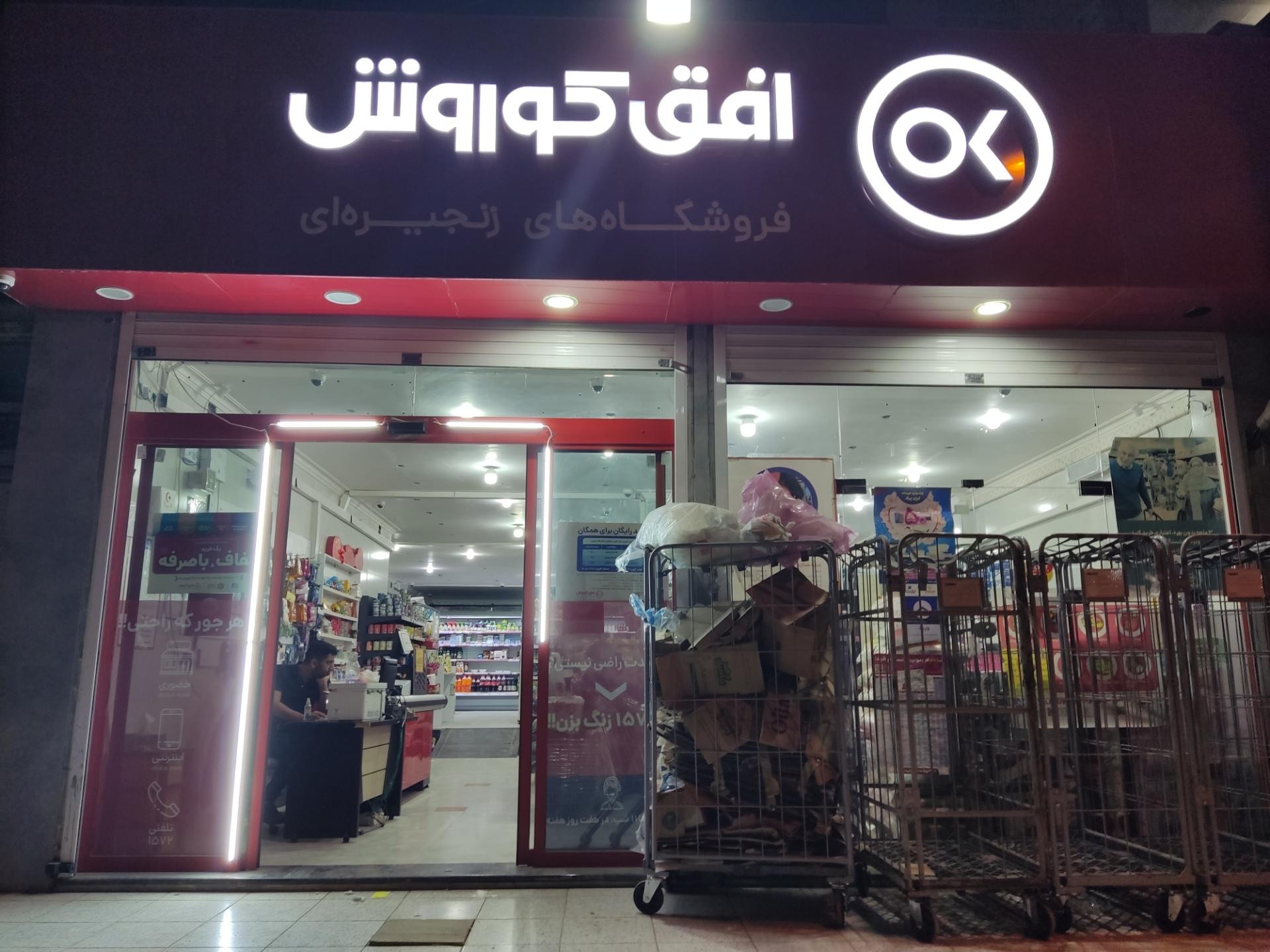 عکس فروشگاه افق کوروش شعبه سپیدار