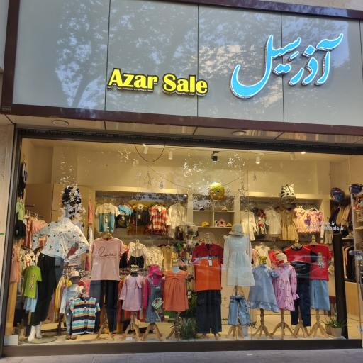 عکس فروشگاه آذرسیل
