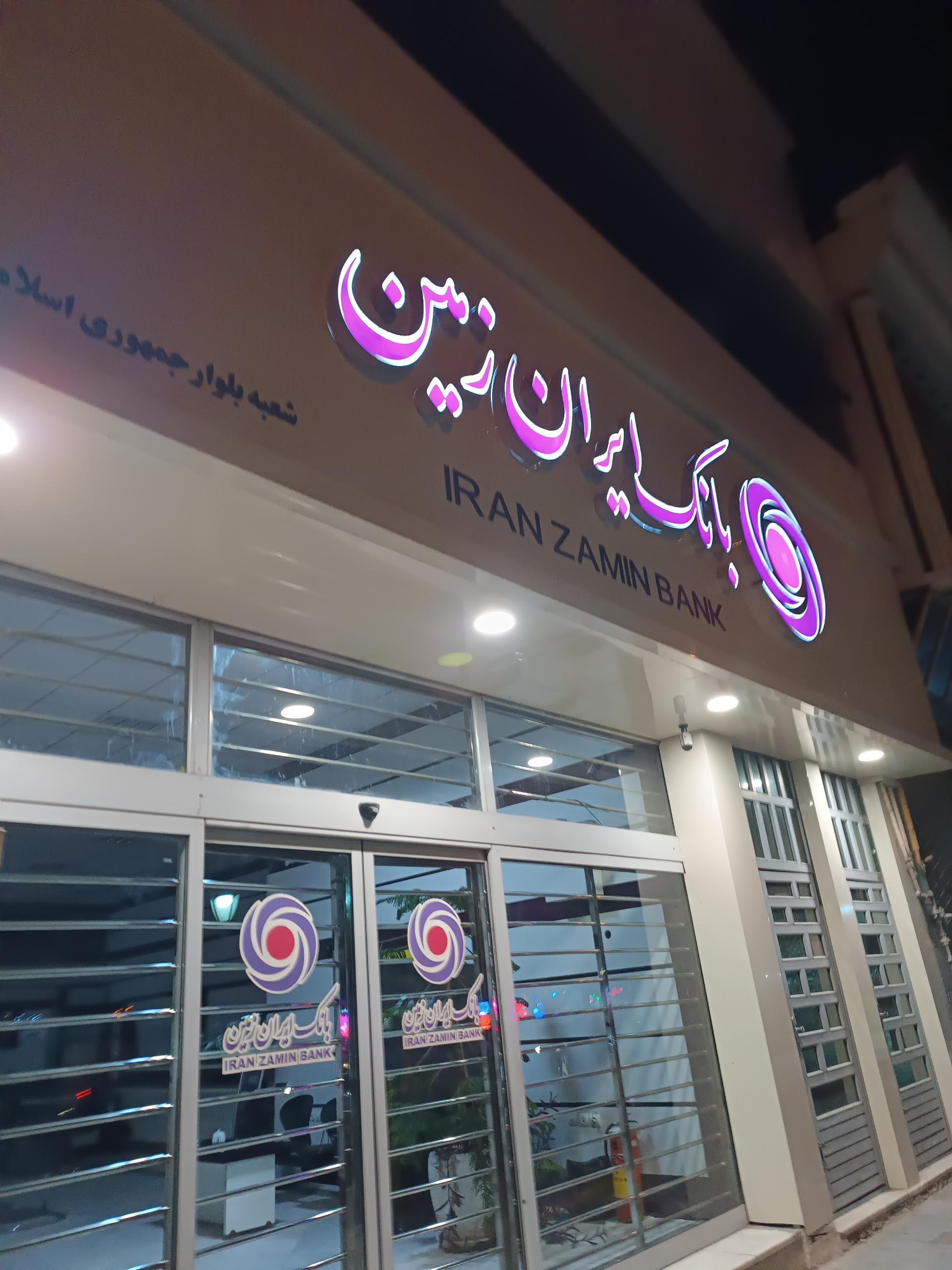 عکس بانک ایران زمین شعبه مقدم