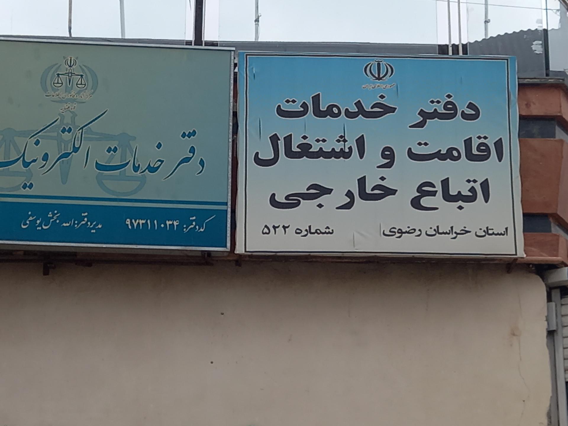 عکس دفترخدمات اقامت اتباع خارجی