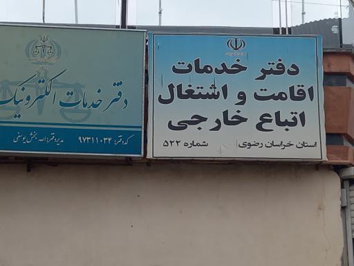 عکس دفترخدمات اقامت اتباع خارجی