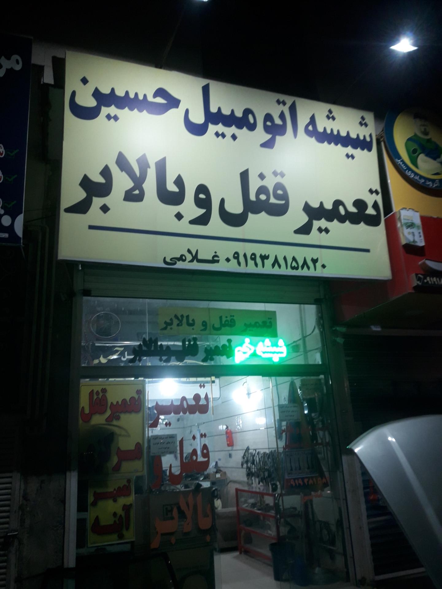 عکس شیشه خم و تعمیر قفل و بالابر غلامی 