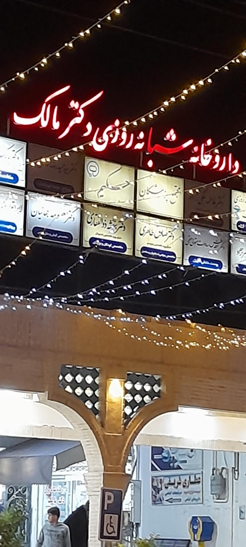 عکس داروخانه شبانه روزی دکتر مالک