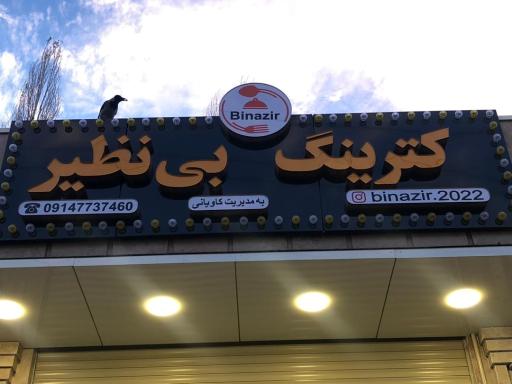 کترینگ بی نظیر