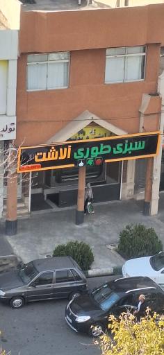 عکس سبزی طوری الاشت (سبزیجات آماده)