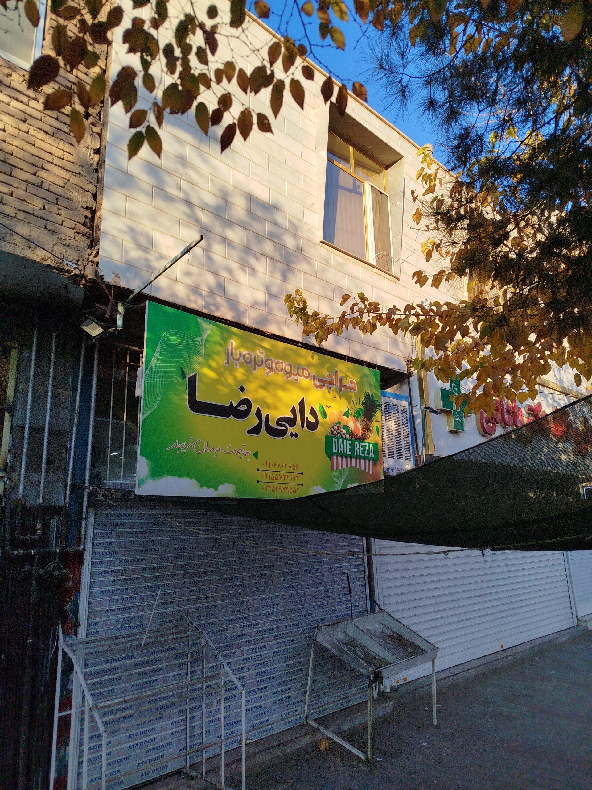 عکس حراجی میوه و تره بار دایی رضا