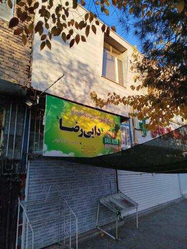 عکس حراجی میوه و تره بار دایی رضا