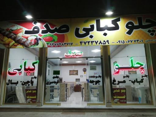 عکس رستوران و غذای آماده صدف