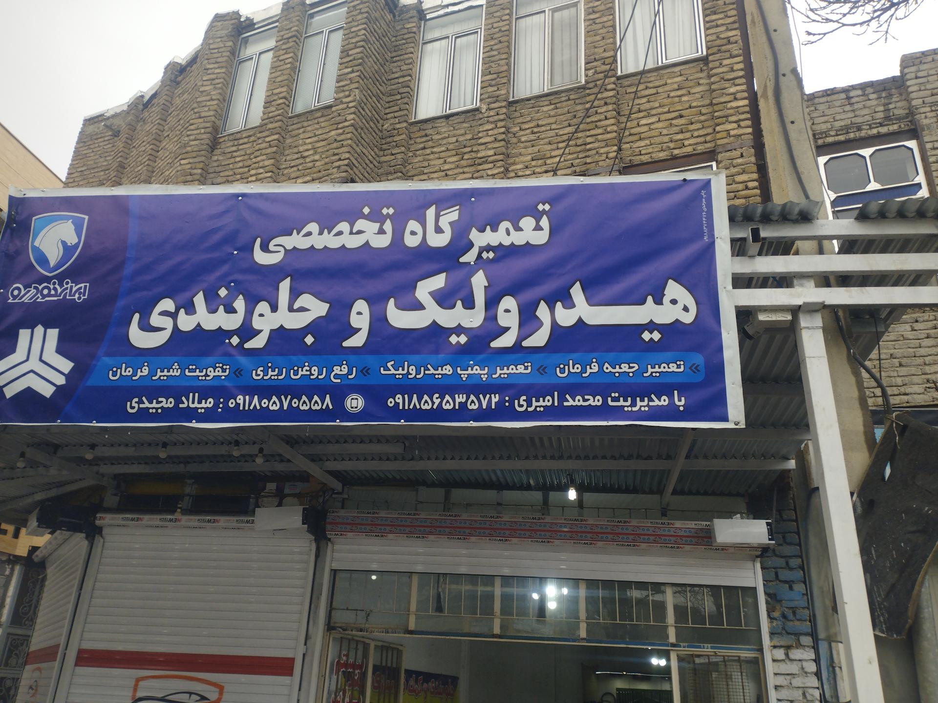 عکس تعمیرگاه تخصصی هیدرولیک فرمان محمد