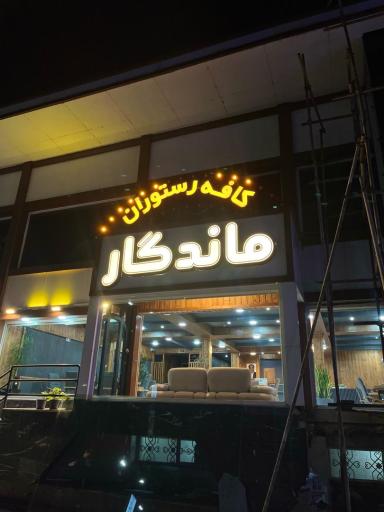 عکس کافه رستوران ماندگار