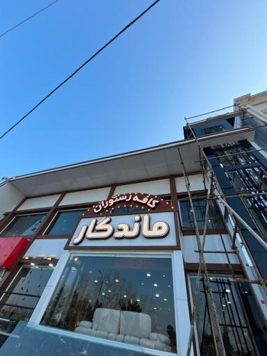 عکس کافه رستوران ماندگار