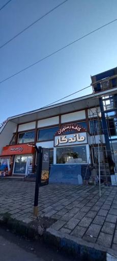 عکس کافه رستوران ماندگار