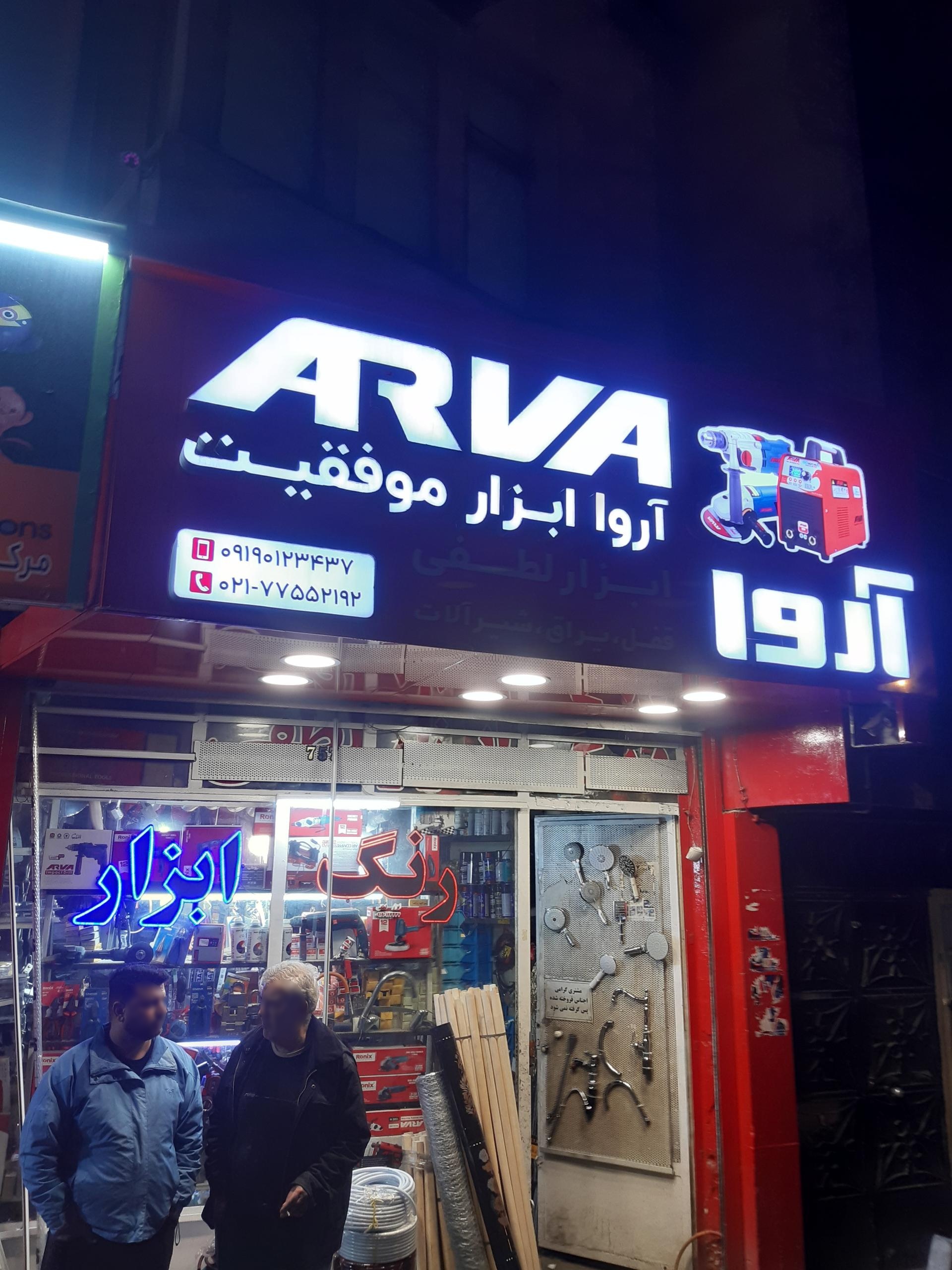 عکس نماینده انحصاری آروا و رونیکس لطفی